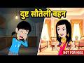 Step Sister Ki Hindi Kahaniyan दुष्ट सौतेली बहन Moral Cartoon Stories Be