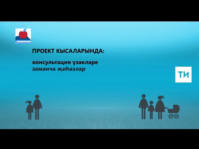 «Балалы гаиләләргә ярдәм итү» проекты