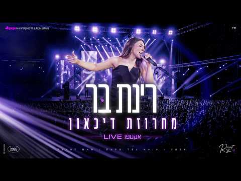 רינת בר- מחרוזת דיכאון (אקספו לייב 2026)