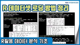 R 데이터분석 기초 강의 03-3 - R 데이터셋 로딩 방법