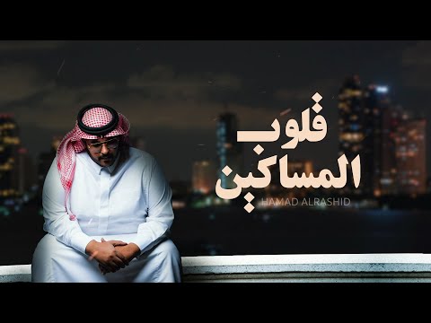 قلوب المساكين حمد الراشد