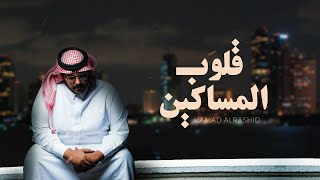 كلمات اغنية قلوب المساكين حمد الراشد