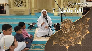 دورة بعنوان ( مؤذن الفريج - اقرأ وتأمل ) ٢ - لفضيلة الشيخ خالد إسماعيل image