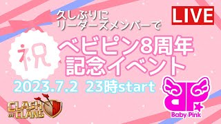 ベビピン8周年イベ