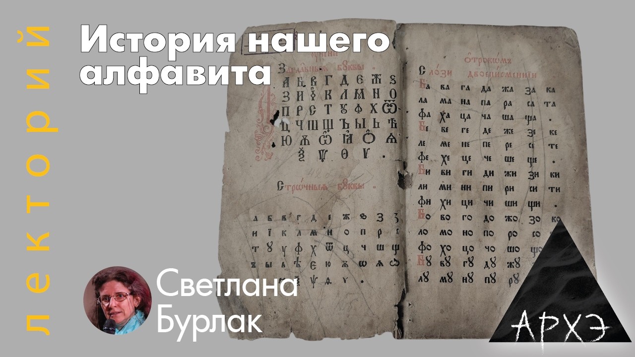 Светлана Бурлак: История нашего алфавита