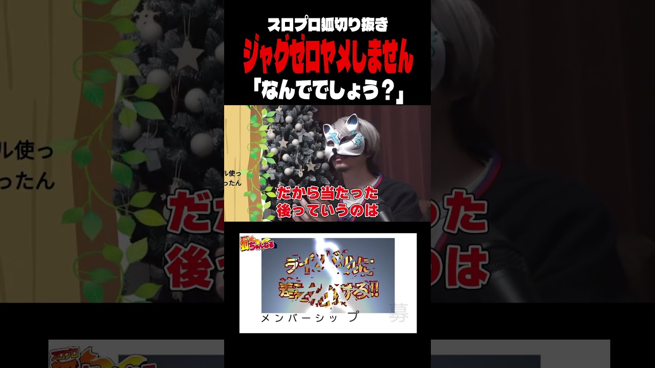 ジャグゼロヤメしません＃スロパチ期待値＃スロプロ狐