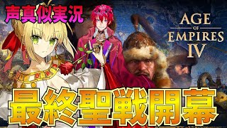 【FGO声真似実況】ネロ皇帝と戦争するエイジオブエンパイア4！後編　【Age of Empires IV】