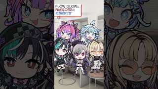 【ドッキリ!?】控え室に突撃!!【#FLOWGLOWと#ReGLOSSの初顔合せに密着】 #shorts #ホロライブ #hololive #vtuber