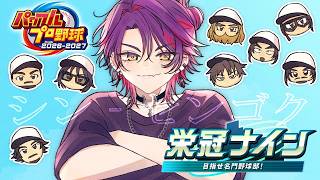 【パワプロ2026】自操作栄冠ナイン始動！！　1年目夏甲子園～ #2【渡会雲雀/にじさんじ】