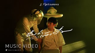 ลืมว่าต้องลืม (forgot to forget) - Getsunova [Official MV] OST.WHO ARE YOU