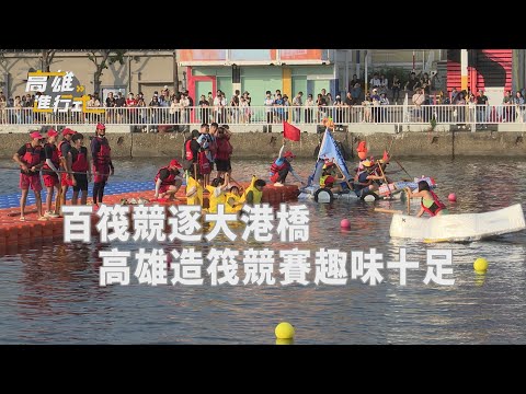 百筏競逐大港橋  高雄造筏競賽趣味十足 ◆高雄進行式