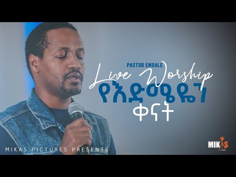 የእድሜዬን ቀናት Pastor Endale Woldegiorgis (Live Worship)