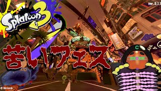 【スプラトゥーン３】サイバーヤスデのフェスは苦い【バレンタインフェス】