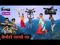 केमेरो लायो ला Kamero Layo La Govind Bhabhor Amit Bhabhor New Timli Dahud Da