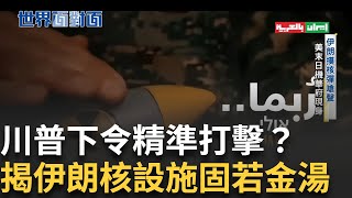 伊朗官媒恐嚇影片手摸核彈動作！暗示升級核戰？以伊緊張局勢 美軍全面警戒 第三航母直奔中東！中國電動車即將泡沫化？電動車場砍價罕見遭政府批判！｜陳斐娟主持｜【世界面對面】20250622｜三立iNEWS