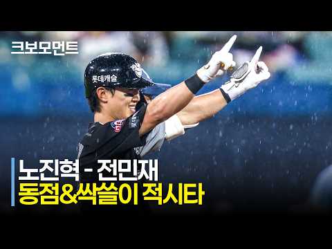 [롯데 vs 삼성] 대타 노진혁의 역전 적시타 - 전민재의 싹쓸이 적시타로 승리를 가져가는 롯데자이언츠! | 7.19 | 크보모먼트 | KBO 야구 하이라이트