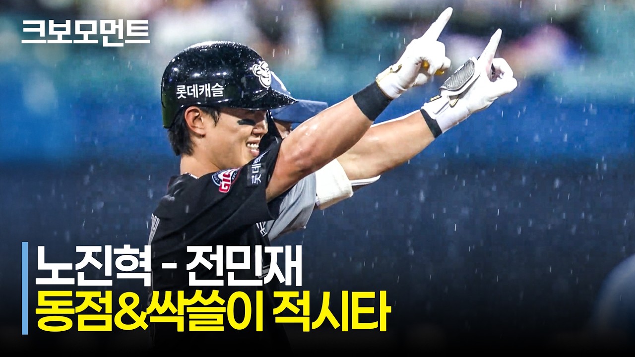 [롯데 vs 삼성] 대타 노진혁의 동점 적시타 - 전민재의 싹쓸이 적시타로  승리를 가져가는 롯데자이언츠! | 7.19 | 크보모먼트 | KBO 야구 하이라이트