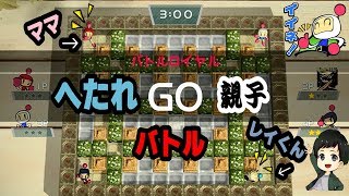 ボンバーマンR！へたれ親子対決！SuperBombermanR