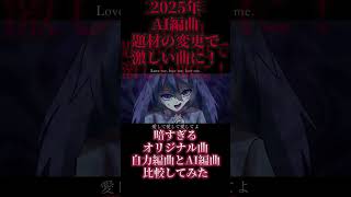 2024年の自作曲を2025年にAI編曲してみた比較してみた結果ｗｗｗ #オリジナル曲 #music