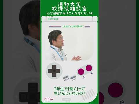 こども学科 2年次はキャリア教育。 2年生で「働く」って早いんじゃないの？って思われるかもしれないんですが、意外と早くないんですね。#shorts #オープンキャンパス #社会学部