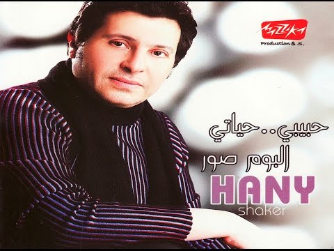 Hany Shaker - Law Aloulak (2015) / هاني شاكر - لو قالولك