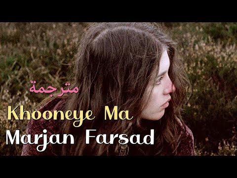 Marjan Farsad, Khooneye Ma مترجمة عربي