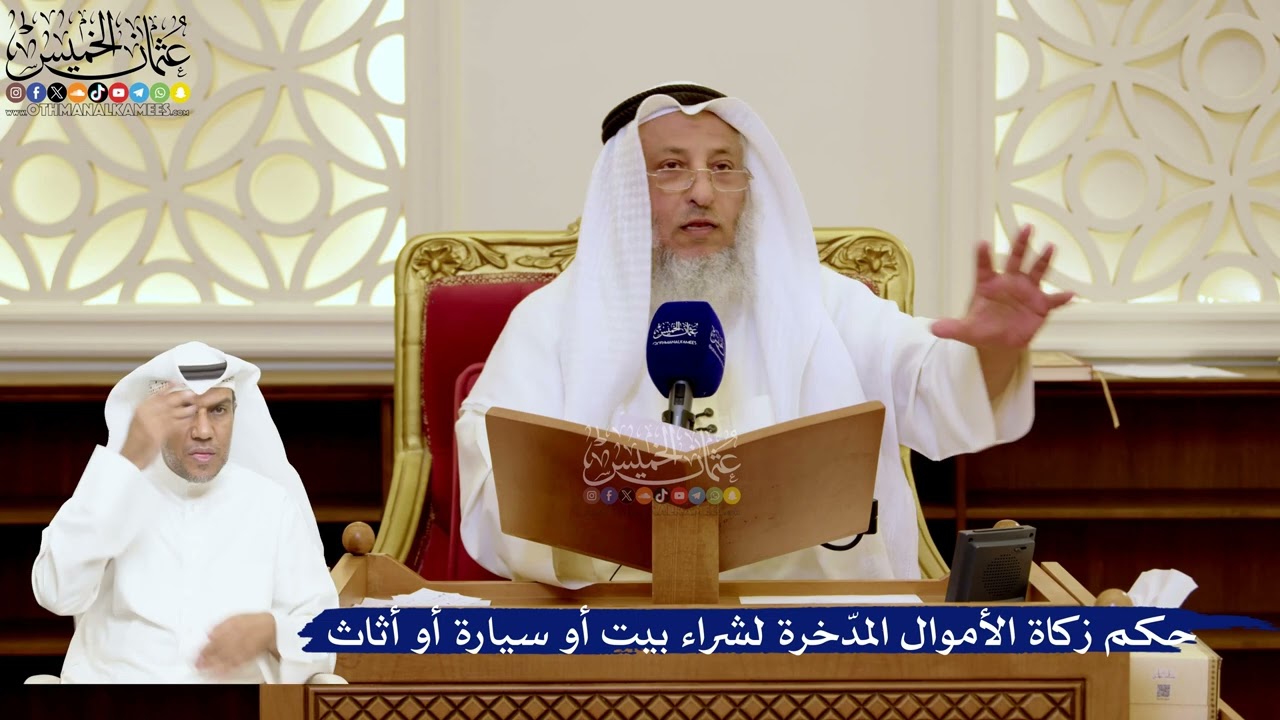 165- حكم زكاة الأموال المدّخرة لشراء بيت أو سيارة أو أثاث - عثمان الخميس