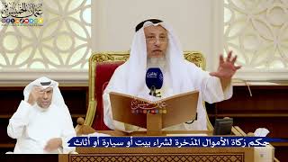 165- حكم زكاة الأموال المدّخرة لشراء بيت أو سيارة أو أثاث - عثمان الخميس