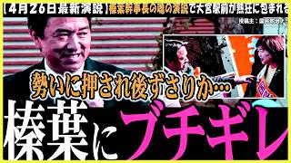 【榛葉幹事長vsフリーホッター】衝撃の過去を明らかにしたショート動画を加えて、ウナギの餌の宿題に答える榛葉幹事長をまとめてみた【国民民主党】堀田さんと安積さんが共演したゆるい記者会見【切り
