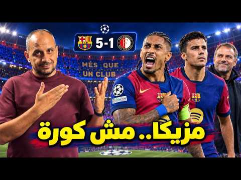برشلونة يجعل كرة القدم سهلة .. خماسية جديدة تهز اوروبا