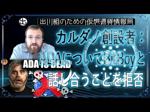 ［20240408］カルダノ創設者：ADAについてBitBoyと話し合うことを拒否【仮想通貨・暗号資産】