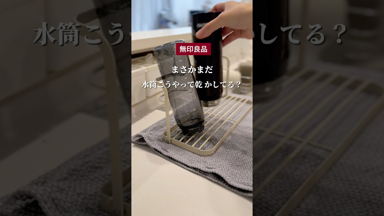 無印良品で水筒カラカラ #無印良品 #無印 #無印良品週間 #水筒