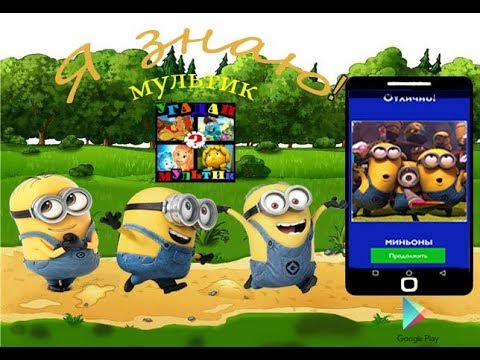 Угадай мультик Video