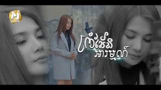 ព្រំដែនអារម្មណ៍ - Prom Den Arom [ Cover by Manika ]