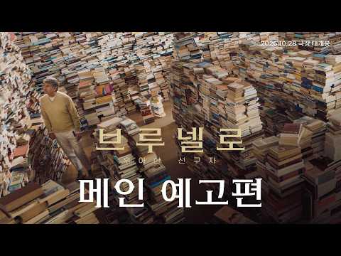[브루넬로: 우아한 선구자]메인 예고편 공개📚