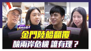 金門危機 赴陸旅遊禁止組團 官員反質詢立委 誰有理？【#風向台灣 街訪】