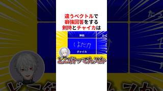 違うベクトルで癖強回答をする剣持とチャイカ　VTuber#にじさんじ#雑学#豆知識