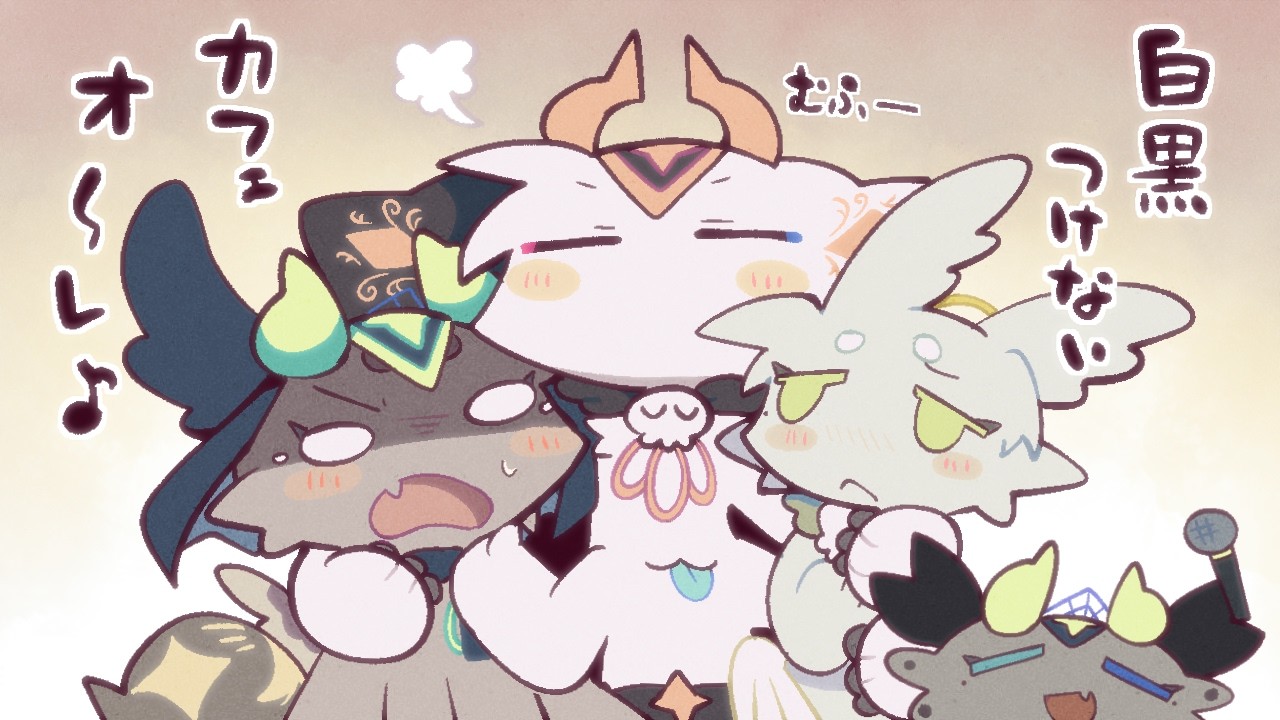 白黒はっきりしてください