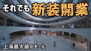 上海に超巨大ショッピングモールが誕生… 中国って本当に不景気 !?