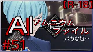 #51【お前らは最低な両親だ】「AI: ソムニウム ファイル」実況プレイ
