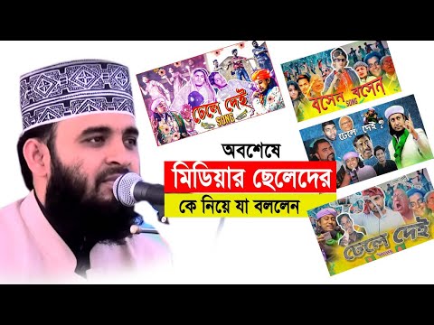 অবশেষে সোশ্যাল মিডিয়ার ছেলেদের কে নিয়ে যা বললেন ।Mizanur rahman azhari।