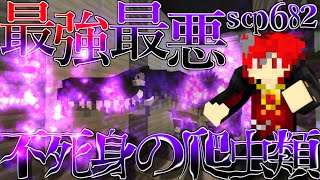 【SCP収容施設建設譚#14】最強のSCP「不死身の爬虫類」を絶対に収容違反させるな