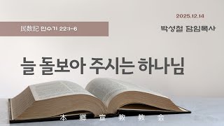 2025년12월14일, 민수기 22:1-6(늘 돌보아 주시는 하나님)