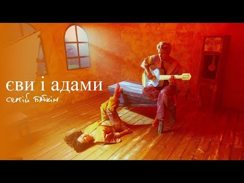 Сергій Бабкін - Єви і Адами (official video)