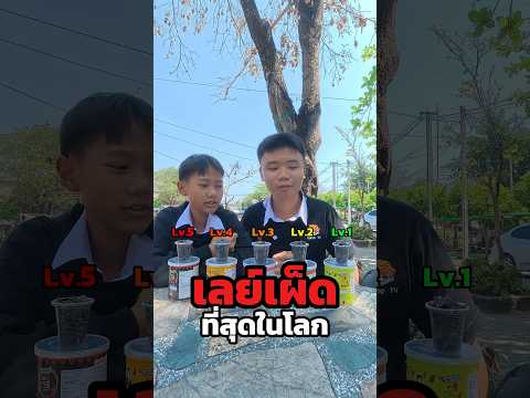 เลย์เผ็ดที่สุดในโลก 5เลเวล🌶🔥 #tlepoptv #fpy #funny #shorts #เผ็ด #ghostpepper