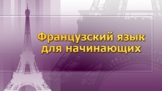 Урок обучение французского языка с нуля для начинающих - видео онлайн