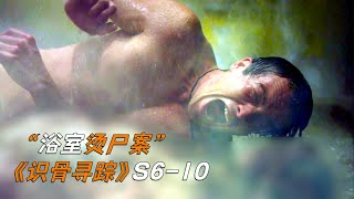 小伙想与女友来个鸳鸯浴，谁知美人被烫得千仓百孔，吓得当场哭了《识骨寻踪》 video