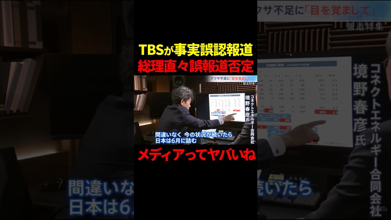 高市総理直々否定「TBSの報道は事実誤認の偽情報です！」 #政治 #shorts s