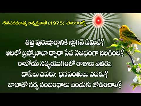 12-08-2020  తీవ్ర పురుషార్ధానికి స్లోగన్ ఏమిటి ? ఆదిలో బ్రహ్మాబాబా ద్వారా సేవ ఏవిధంగా జరిగింది ?