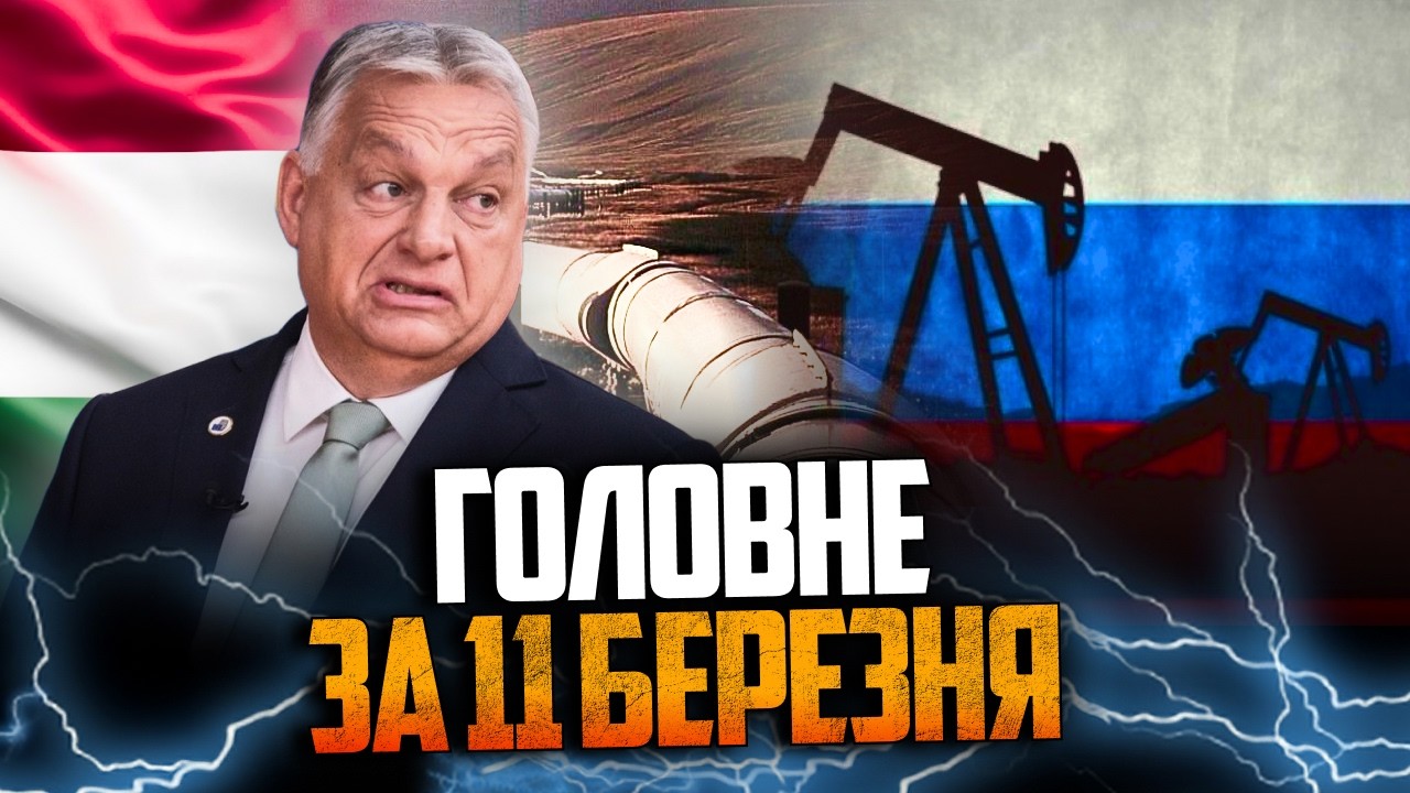 ⚡️Угорщина відправила делегацію в Україну, У ЄС сказали, купуватимуть нафт?